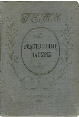 Гете И.В. Родственные натуры. Роман. М.; Л.: Гослитиздат, 1952.